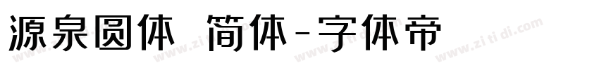 源泉圆体 简体字体转换